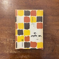 「黄金のパラオ：岩波少年少女文学全集 30」　カルル・ブルックナー 作　ハンス・トーマス 絵　北条元一 訳