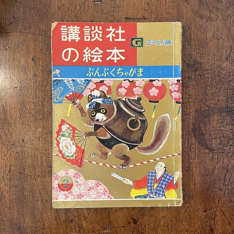講談社の絵本／ゴールド版 1960年2月号」平塚武二／石井健之
