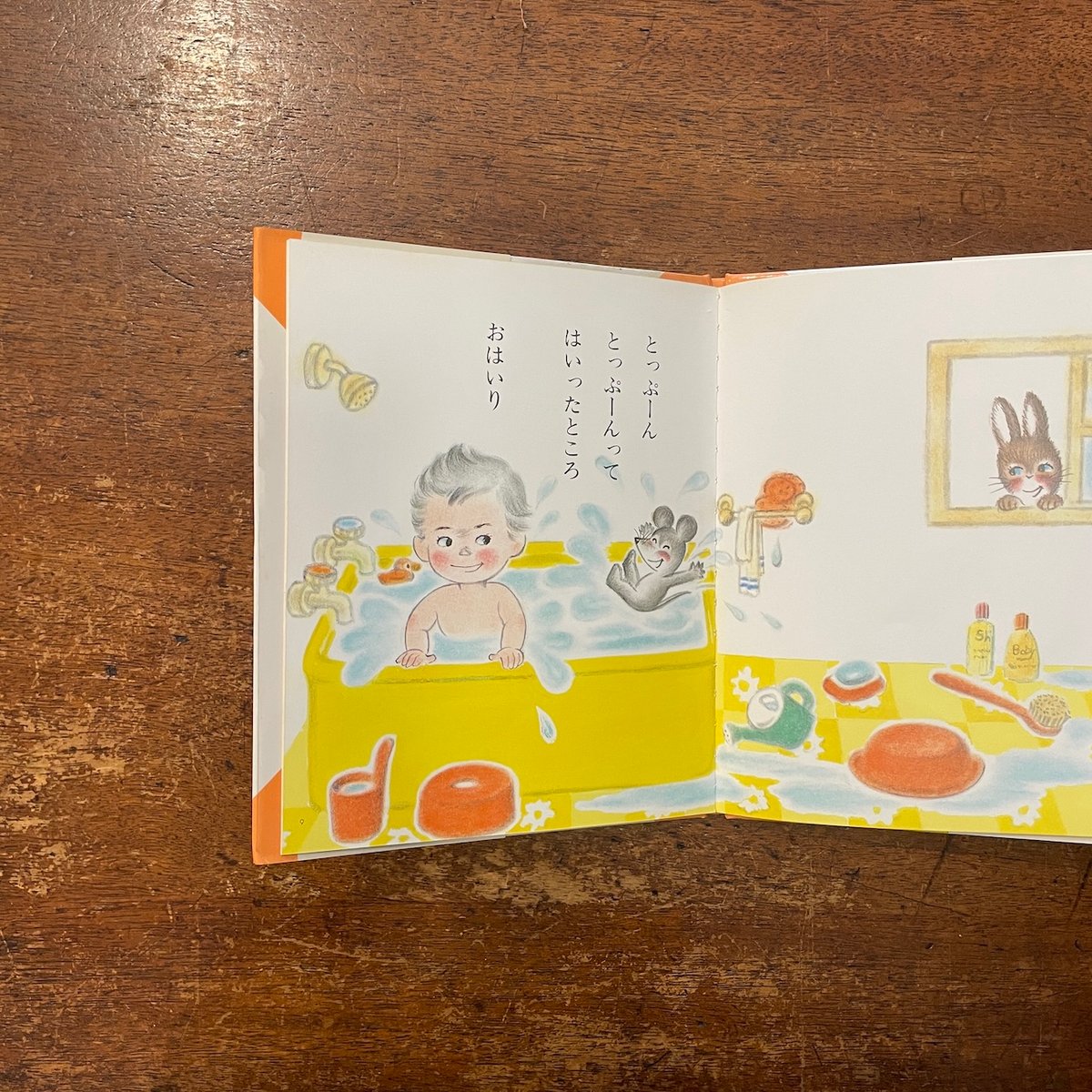 おふろでとっぷーん：あまんきみこのあかちゃんえほん 8」あまんきみこ