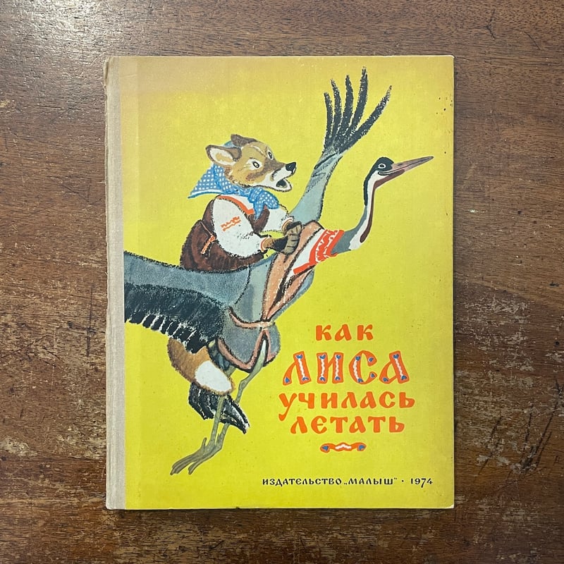 ロシア民話 民謡絵葉集 ユーリー アレクセーエヴィッチ ワスネツォフ Как лиса училась летать（ロシア民話集） 」Evgenii Mikha