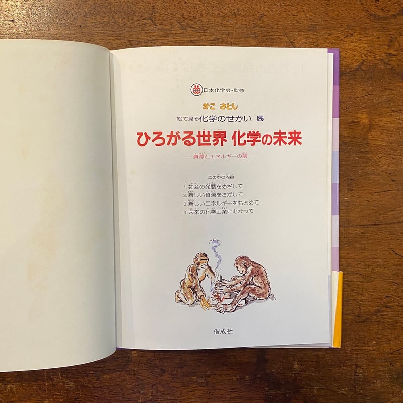 かこさとし　新・絵でみる化学のせかい　全5巻 かこ さとし 新・絵でみる化学のせかい1 原子と分子のたのしい