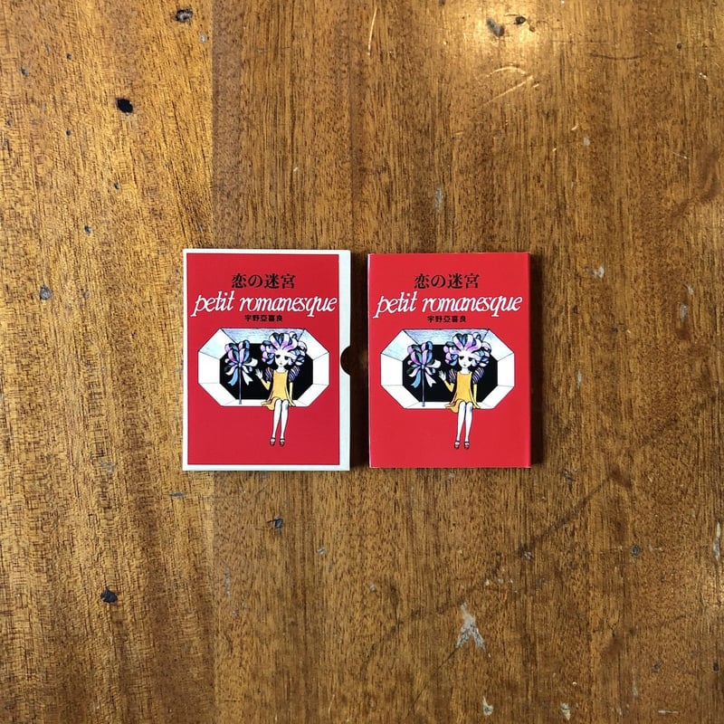 新品商品＞恋の迷宮」宇野亜喜良 | Frobergue online store