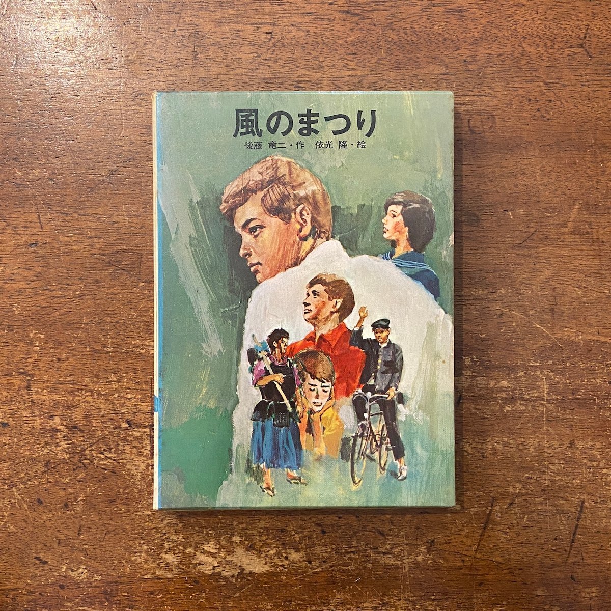 風のまつり」後藤竜二 作 依光隆 絵 | Frobergue online store