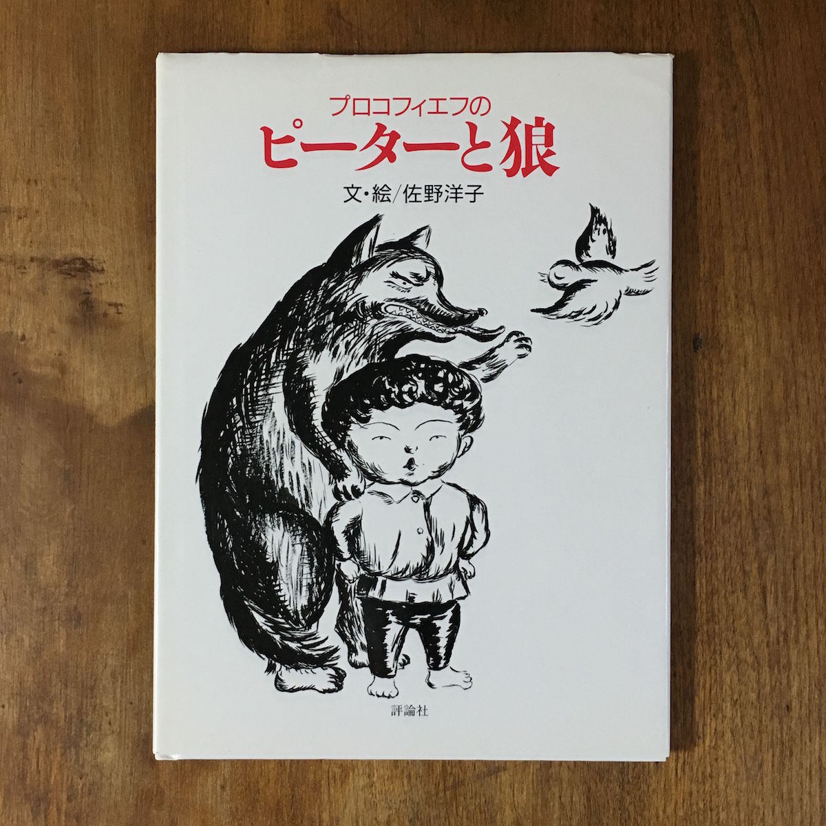 絶版 プロコフィエフのピーターと狼 / 佐野洋子 ピーターと狼」佐野洋子 | Frobergue online store