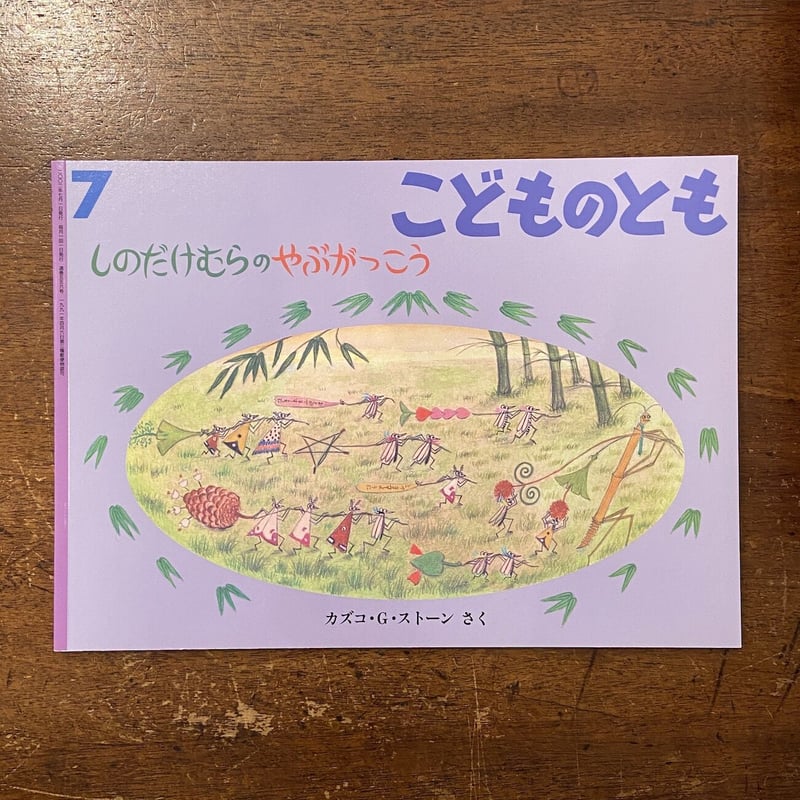 しのだけむらのやぶがっこう こどものとも」カズコ・G・ストーン