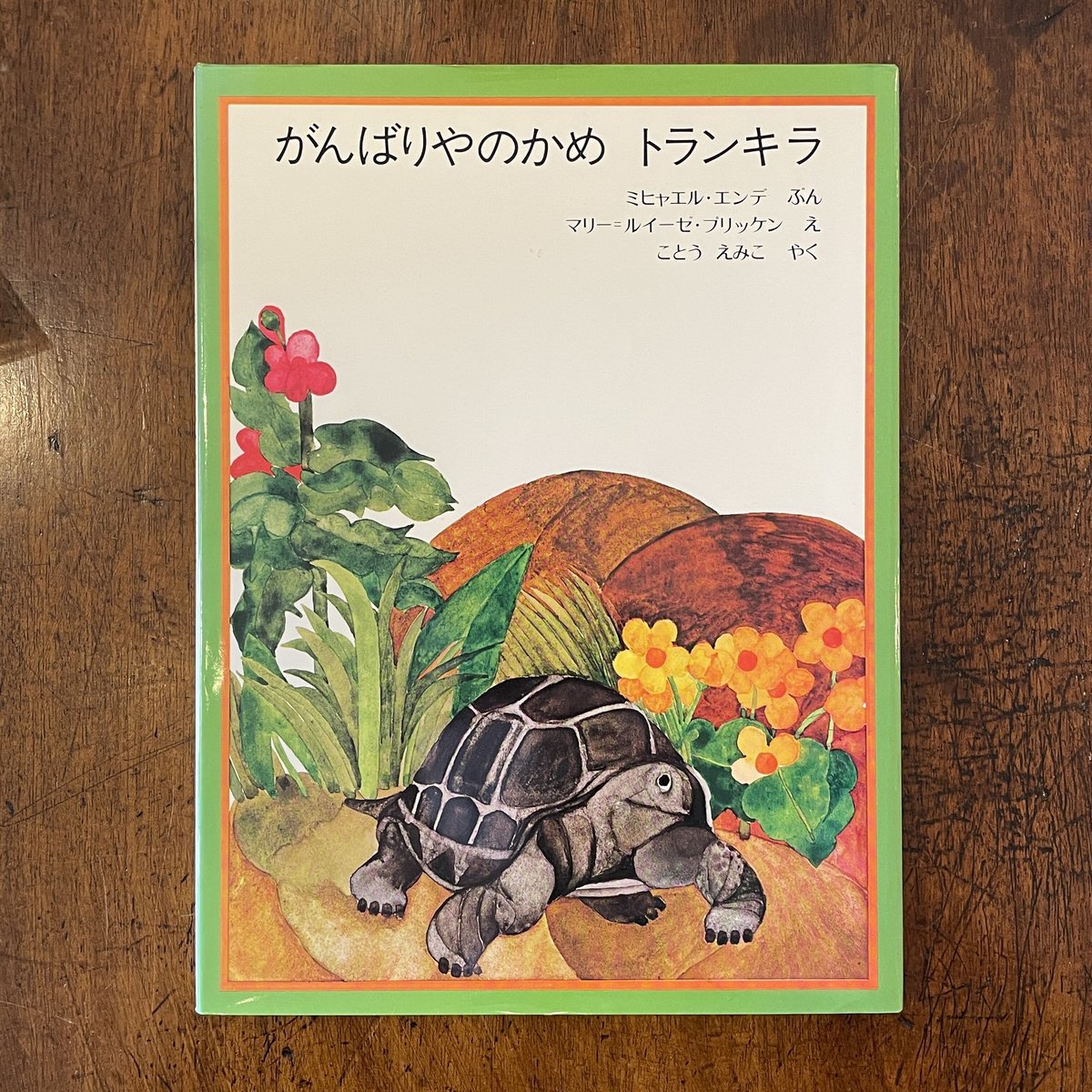 がんばりやのかめ トランキラ トランキラ・トランペルトロイ がんばりやのかめ - 中古絵本と