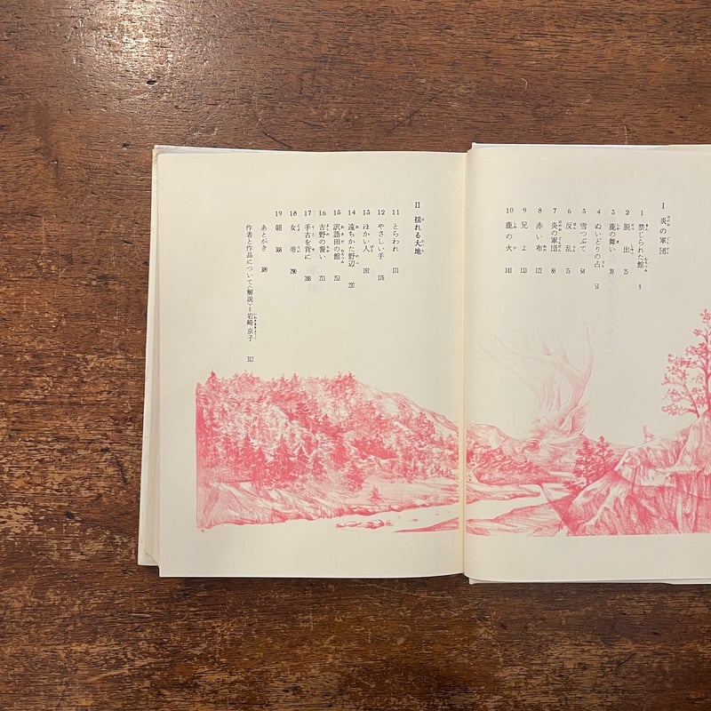 中古】 炎のように鳥のように/偕成社/皆川博子 炎のように、