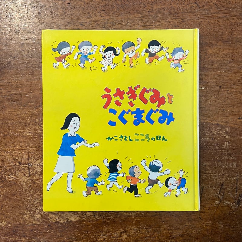 うさぎぐみとくまぐみ かこさとしこころのほん 1」加古里子