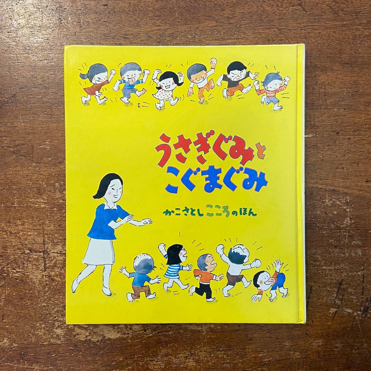 【中古】 さみしいうさぎ 歌集/ながらみ書房/後藤恵市 うさぎぐみとくまぐみ かこさとしこころのほん 1」加古里子