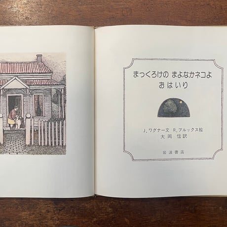 「まっくろけのまよなかネコよおはいり」J・ワグナー 文　R・ブルックス 絵　大岡信 訳