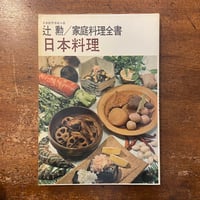 「家庭料理全書　日本料理」辻勲