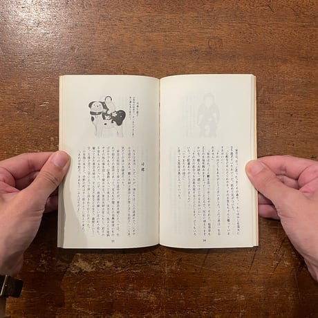 「中野土雛物語」藤本勇三