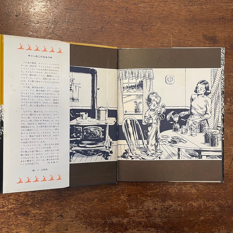 サリーのこけももつみ 文・絵 マックロスキー 1976年 初版本