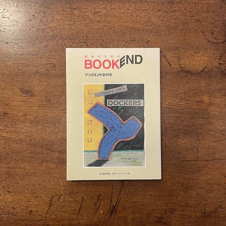 「BOOKEND／ブックエンド　創刊号」宇野亜喜良／神宮輝夫／きたむらさとし 他多数