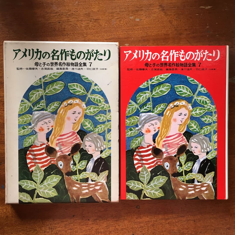 集英社　世界名作絵ものがたり16冊 アメリカの名作ものがたり 母と子の世界名作絵物語全集7」佐藤