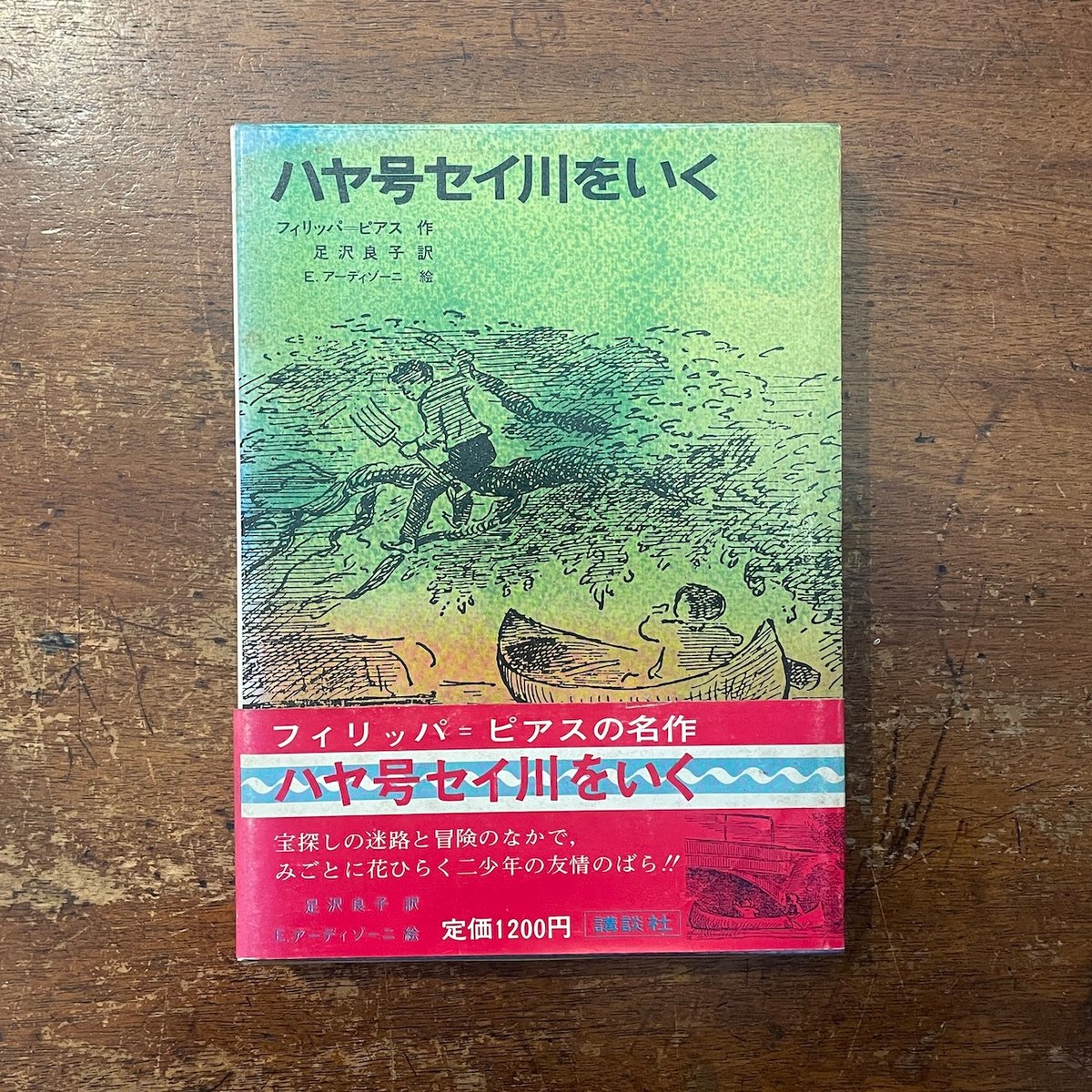 「ハヤ号セイ川をいく」フィリッパ・ピアス 作 エドワード・アーディゾーニ 絵 | Frober...