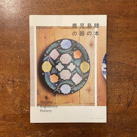 「鹿児島睦の器の本」