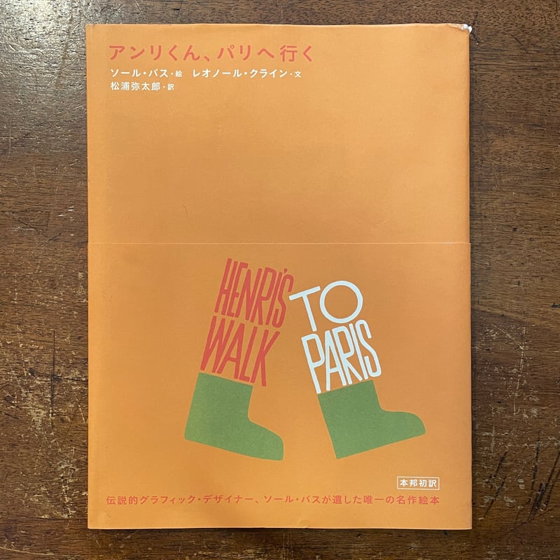 アンリくん、パリへ行く」レオノール・クライン ソール・バス