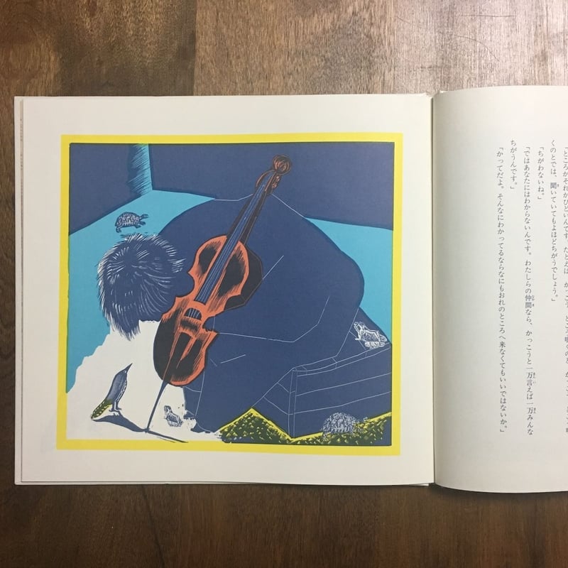 セロひきのゴーシュ」宮沢賢治 文 司修 画 | Frobergue online store セロひきのゴーシュ」宮沢賢治 文 司修 画 | Frobergue online store
