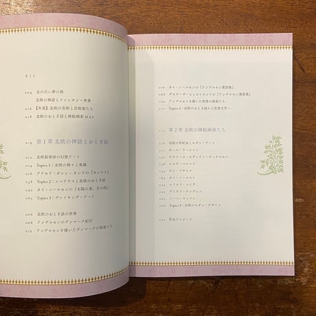 「北欧の挿絵とおとぎ話の世界」海野弘 解説・監修