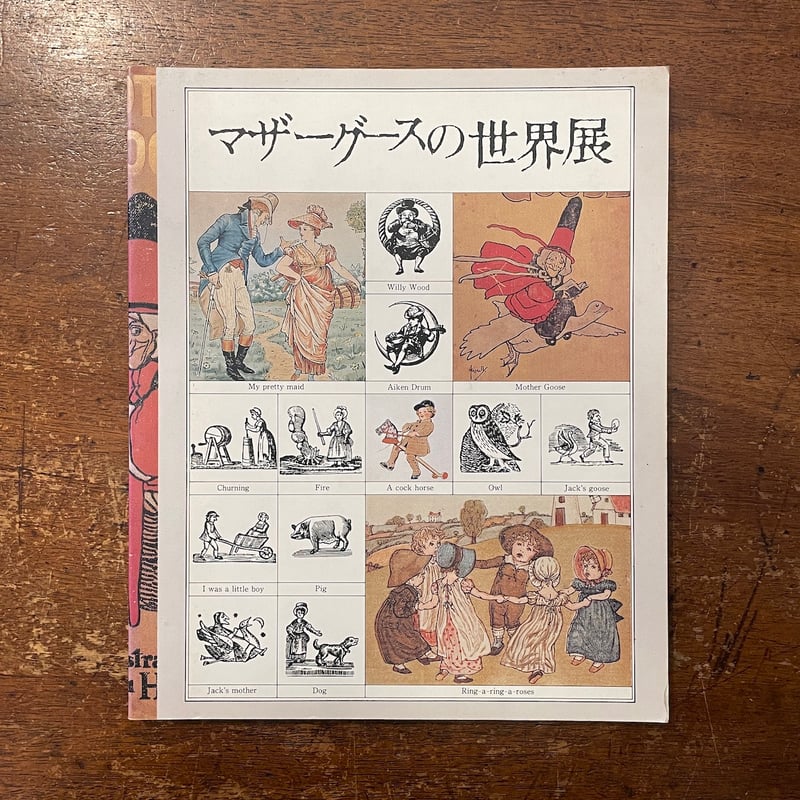 マザーグース復刻版 27冊揃い＋谷川俊太郎訳おまけ付 和田誠 マザー・グース全4冊 谷川俊太郎・訳 平野敬一・監修 上