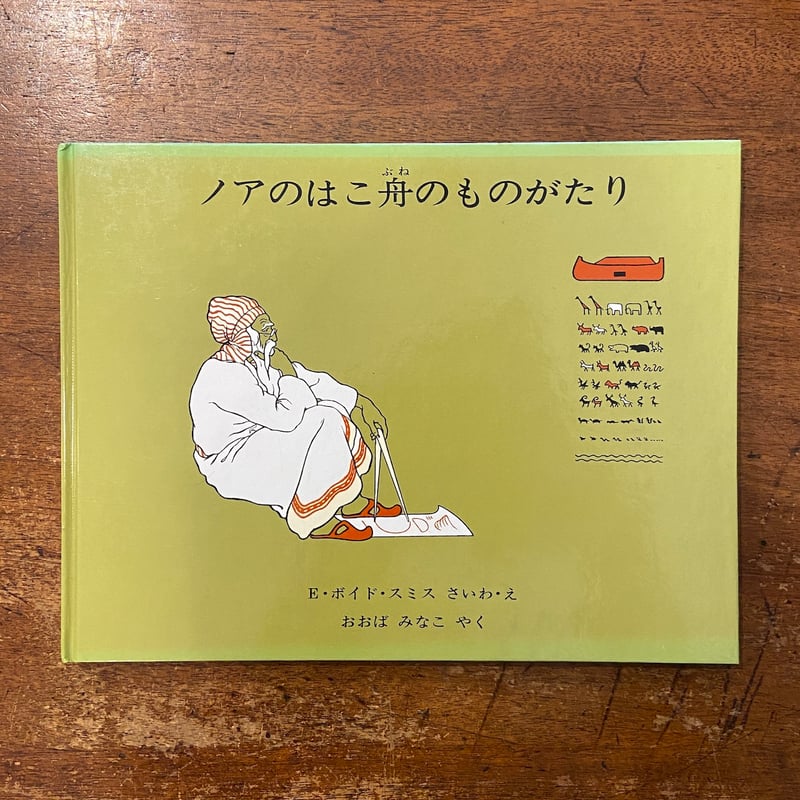 ノアのはこ舟のものがたり」E・ボイド・スミス 再話・絵 | Frobergue