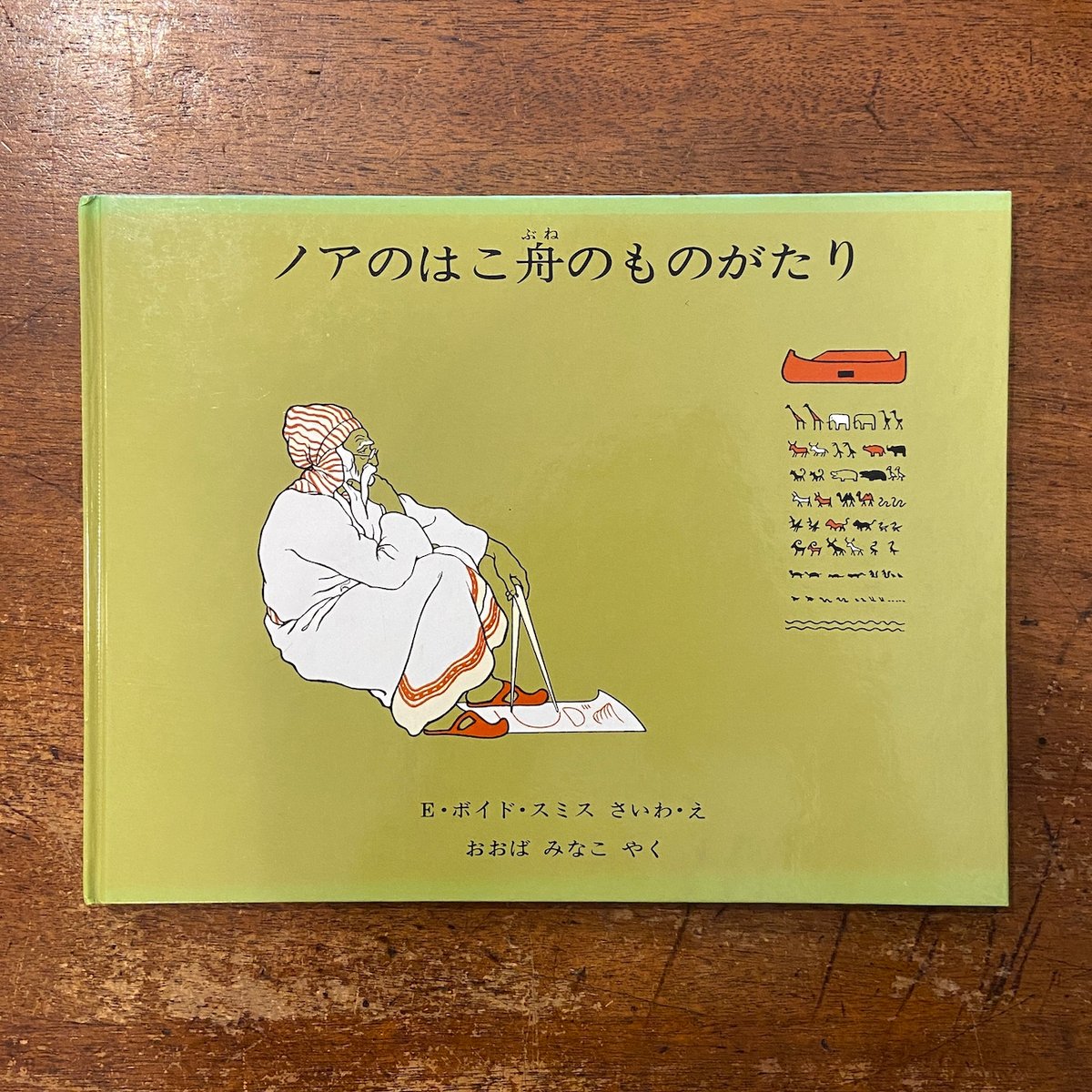 ノアのはこ舟のものがたり」E・ボイド・スミス 再話・絵 | Frobergue