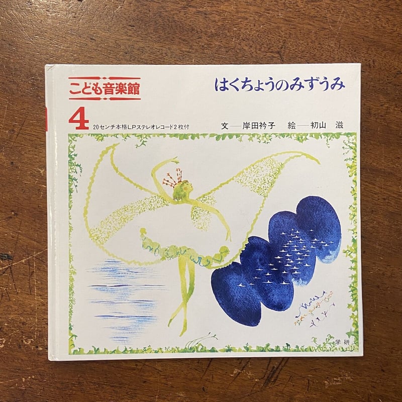 はくちょうのみずうみ こども音楽館4」岸田衿子 文 初山滋 絵