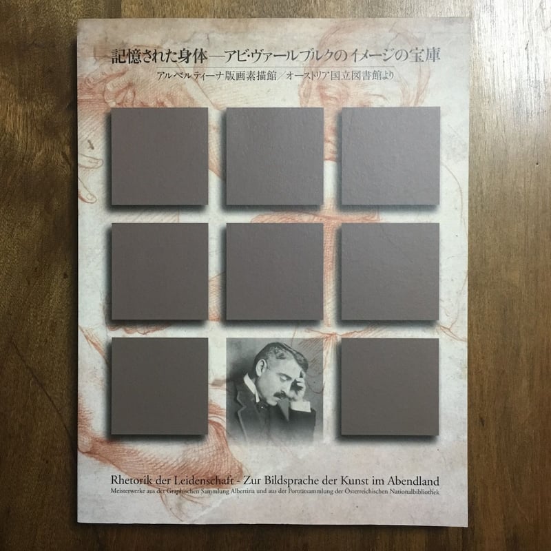 ヴァ-ルブルク著作集 ４/ありな書房/アビ・ヴァ-ルブルク（単行本） ヴァ-ルブルク著作集 4/ありな書房/アビ・ヴァ-ルブルク
