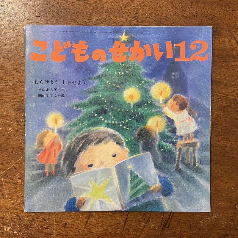しらせようしらせよう／こどものせかい 1990年12月号」景山あき子 間所