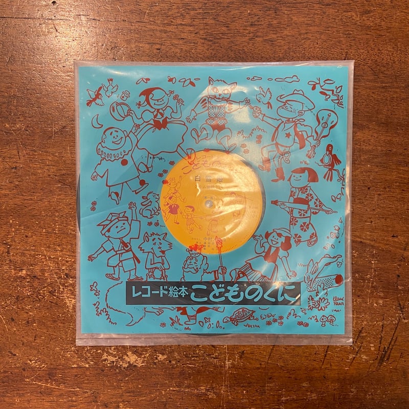 しらゆきひめ／レコード絵本こどものくに」藤田圭雄 文 鈴木義治 絵