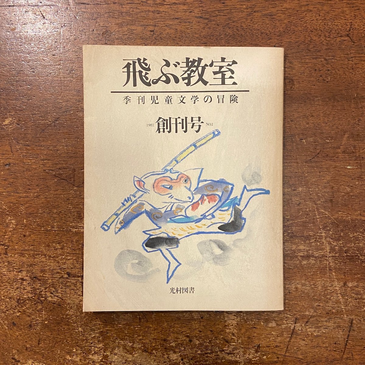 飛ぶ教室 1981年創刊号 特集：児童文学の冒険」まど・みちお 長新太 