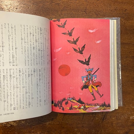 「飛ぶ教室／エーミールと軽わざ師／空想男爵の冒険：カラー版少年少女世界の文学20」風間完　難波淳郎　赤坂三好 挿絵