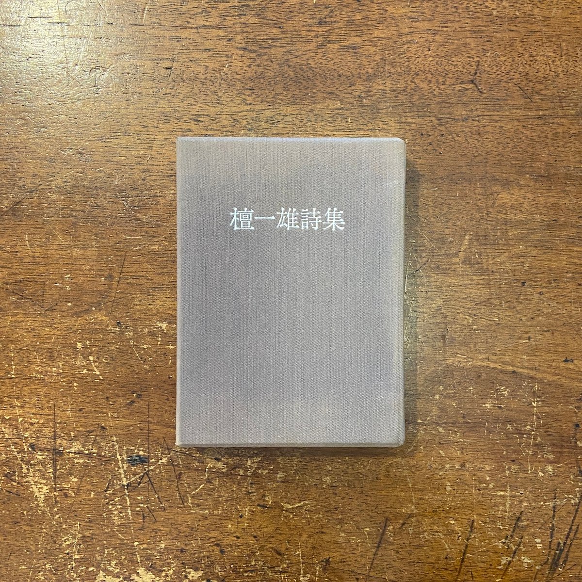 檀一雄詩集」1000部限定 | Frobergue online store 檀一雄詩集」1000部限定 | Frobergue online store
