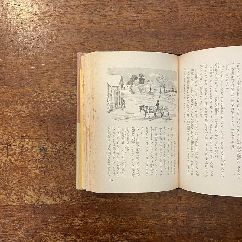 ジャックとジル 講談社版・世界名作全集171（1960年）」ルイザ・メイ