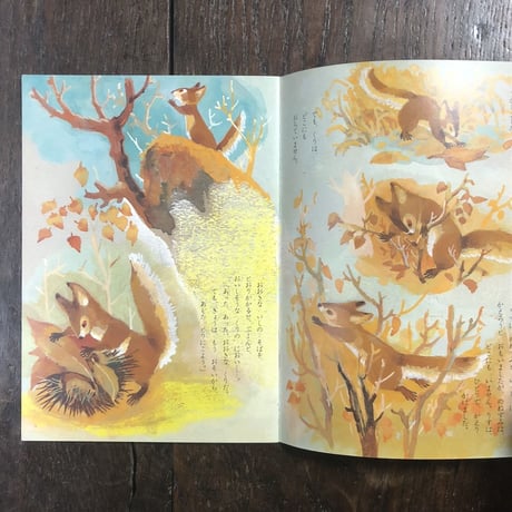 「くりひろい　こどものとも復刻版」厳大椿 作　山田三郎 画