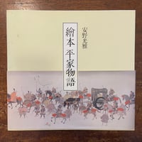 「繪本平家物語」安野光雅