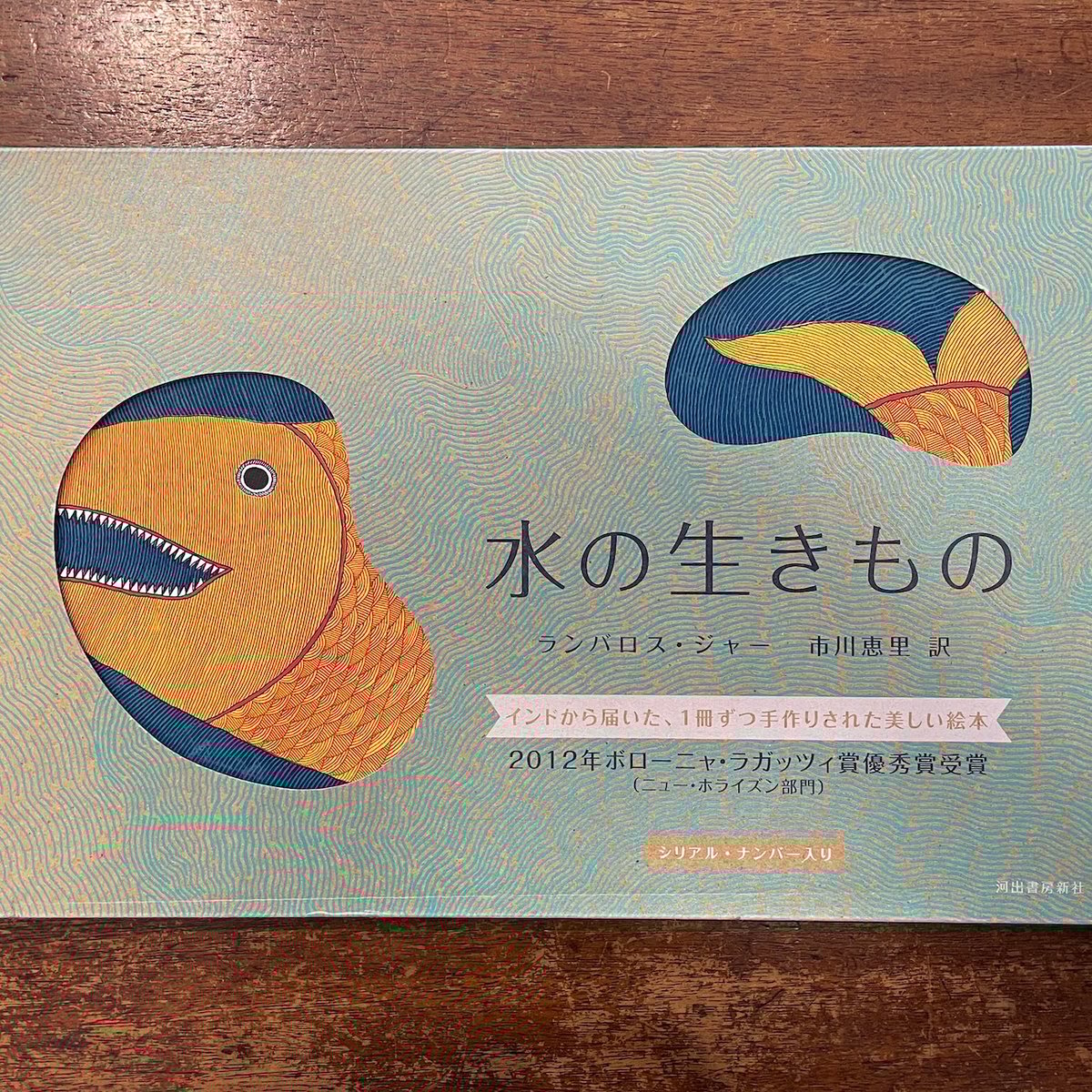 水の生きもの  ランバロス・ジャー 絵本 シルクスクリーン 水の生きもの（シルクスクリーン）」ランバロス・ジャー