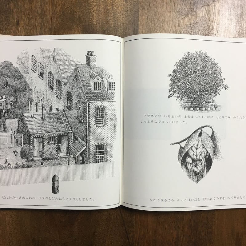 アラネア あるクモのぼうけん」J.ワグナー 文 R.ブルックス 絵