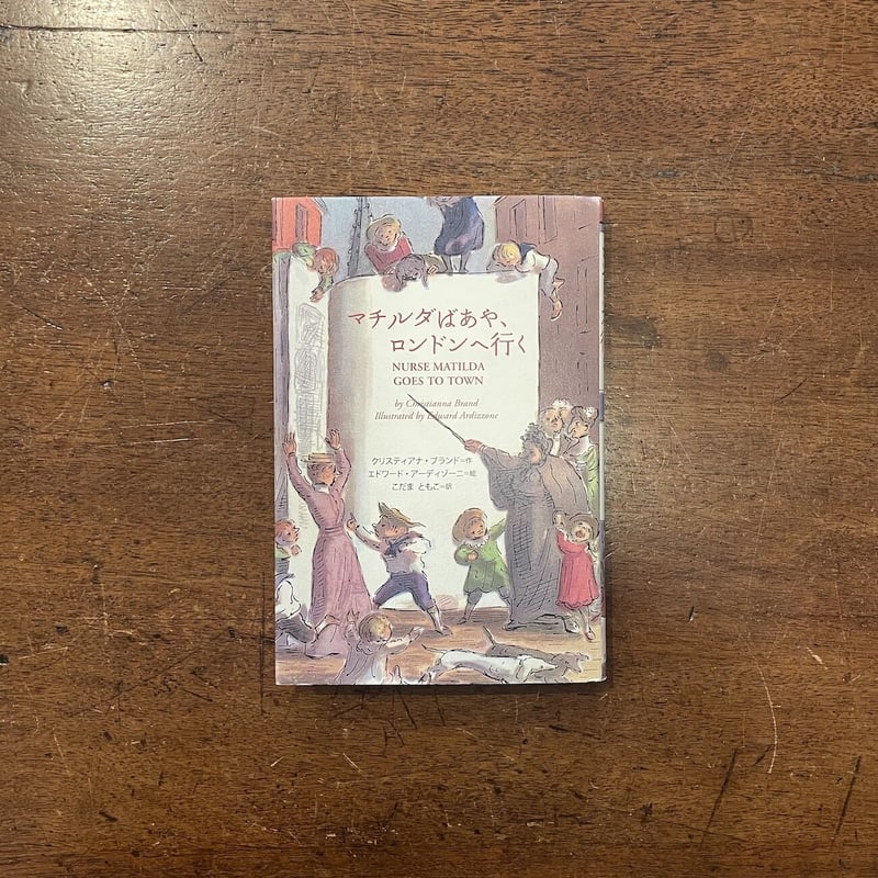 【中古】 マチルダばあや、ロンドンへ行く マチルダばあや、ロンドンへ行く」クリスチアナ・ブランド 作