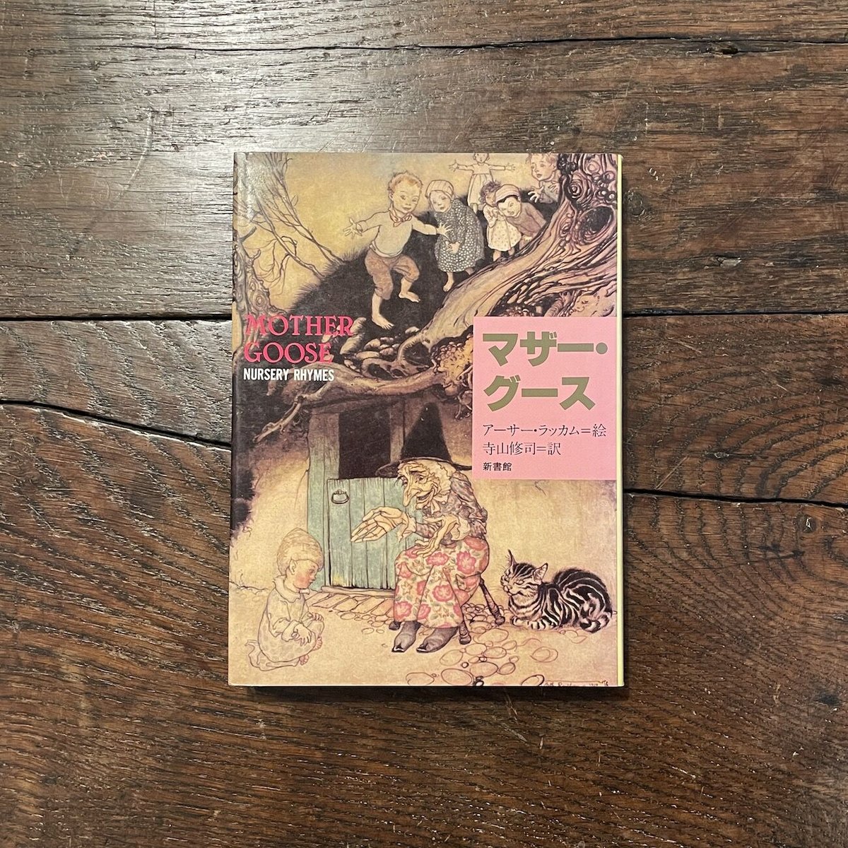 マザー・グース」アーサー・ラッカム 絵 寺山修司 訳 | Frobergue