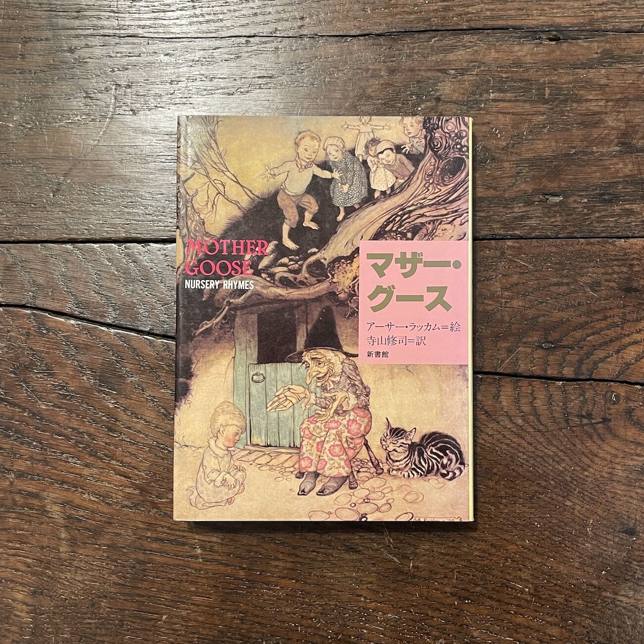 マザー・グース」アーサー・ラッカム 絵 寺山修司 訳 | Frobergue マザー・グース」アーサー・ラッカム 絵 寺山修司 訳 | Frobergue