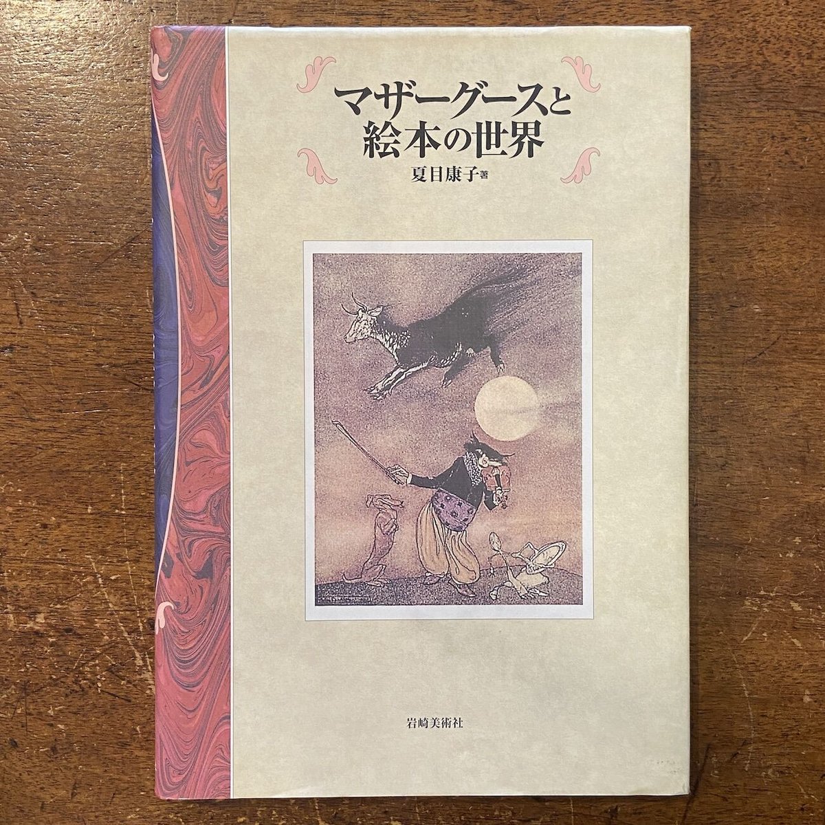 マザーグースと絵本の世界」夏目康子 ウォルター・クレイン ケイト