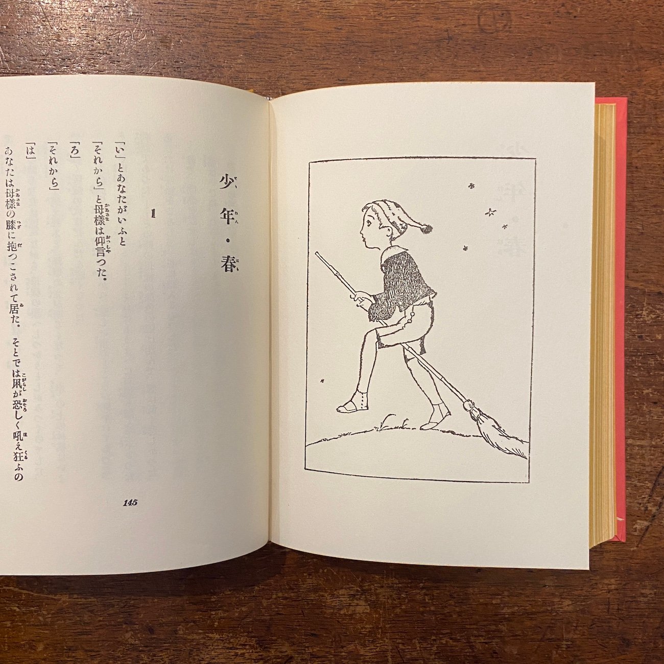 童話集 春（名著復刻日本児童文学館 第2集 18）」竹久夢二 | Frobergue