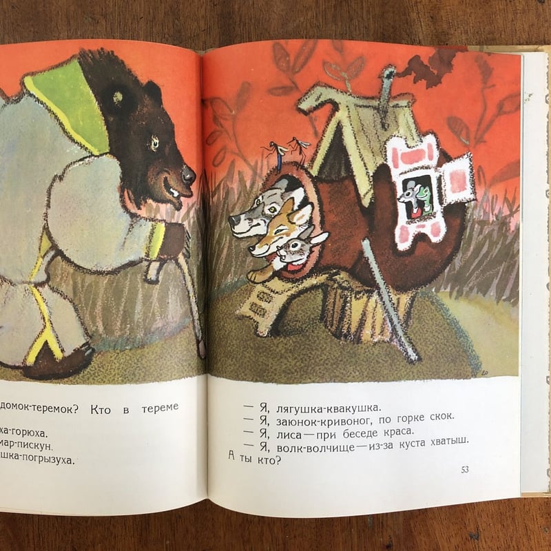 Как лиса училась летать（ロシア民話集） 」Evgenii Mikha