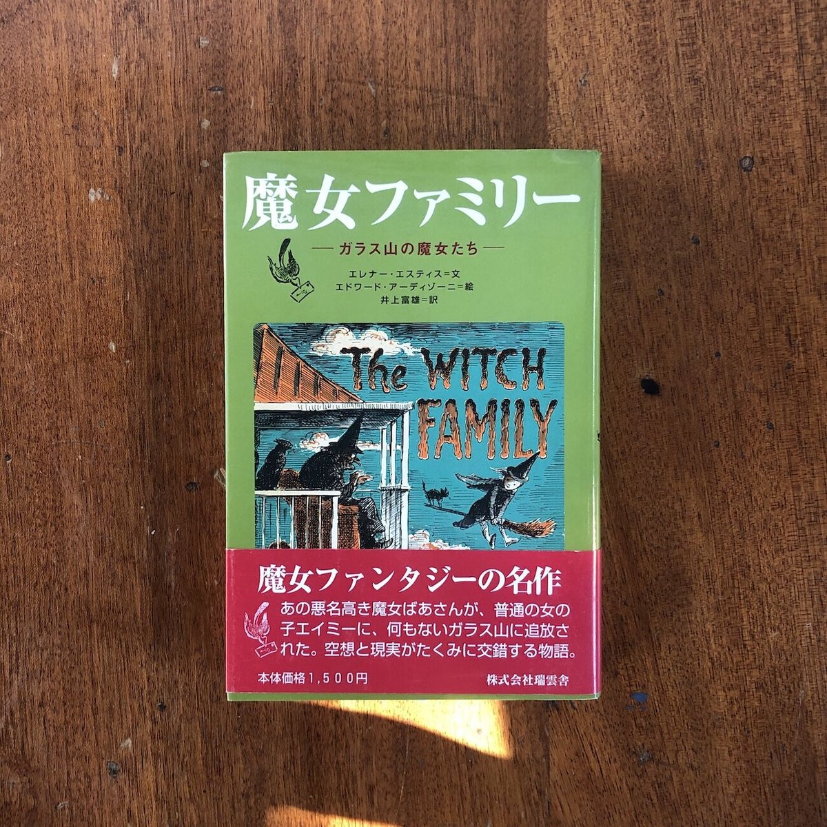 魔女ファミリー: ガラス山の魔女たち エレナー・エスティス 井上富雄 魔女ファミリー」エレナー・エスティス 文 エドワード・アーディゾーニ