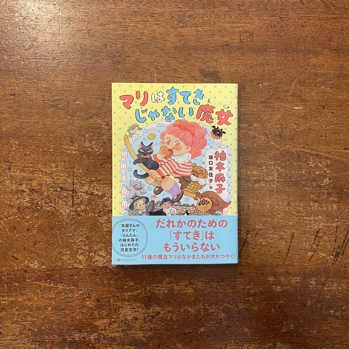 マリはすてきじゃない魔女」柚木麻子 作 坂口友佳子 絵 サイン入り