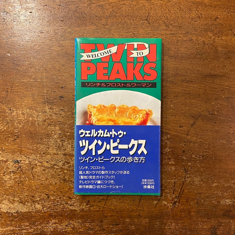 ツインピークスの歩き方　デヴィッド・リンチ　【希少本】 ウェルカム・トゥ・ツイン・ピークス：ツイン・ピークスの歩き方