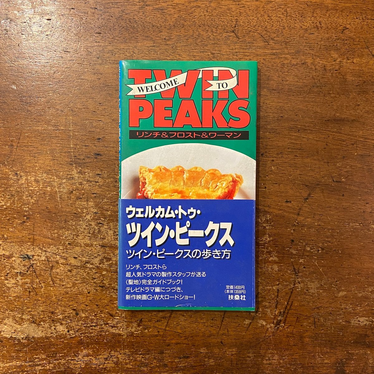 ウェルカム・トゥ・ツインピークス　ツイン・ピークスの歩き方　デヴィッド・リンチ ウェルカム・トゥ・ツイン・ピークス：ツイン・ピークスの歩き方