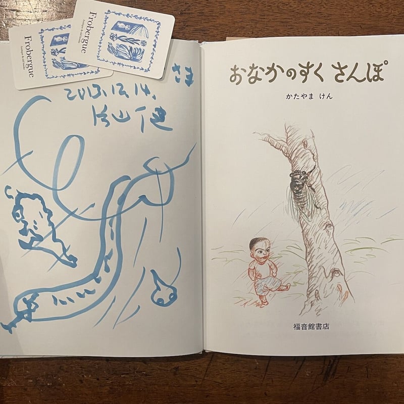 おなかのすくさんぽ」片山健 サイン入り | Frobergue online store